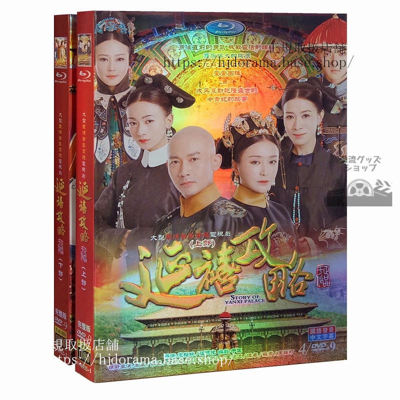 「瓔珞紫禁城に燃ゆる逆襲の王妃」延禧攻略　dvdbox8枚セット-全70話　海外盤正規品1080p - 華流グッズストア
