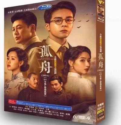 中国ドラマ日本語字幕『孤舟 』DVD高画質海外盤正規品6D9 - 華流グッズストア