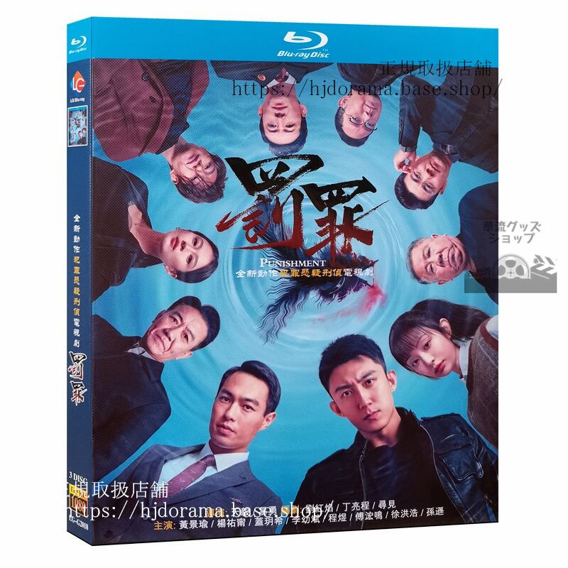 中国ドラマ日本語字幕付き　 罰罪 ブルーレイ　 2022 全話 海外盤 - 華流グッズストア