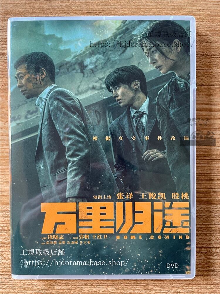 中国映画　万里?途(Home Coming)　DVD-BOX　　全話 中国盤 - 華流グッズストア