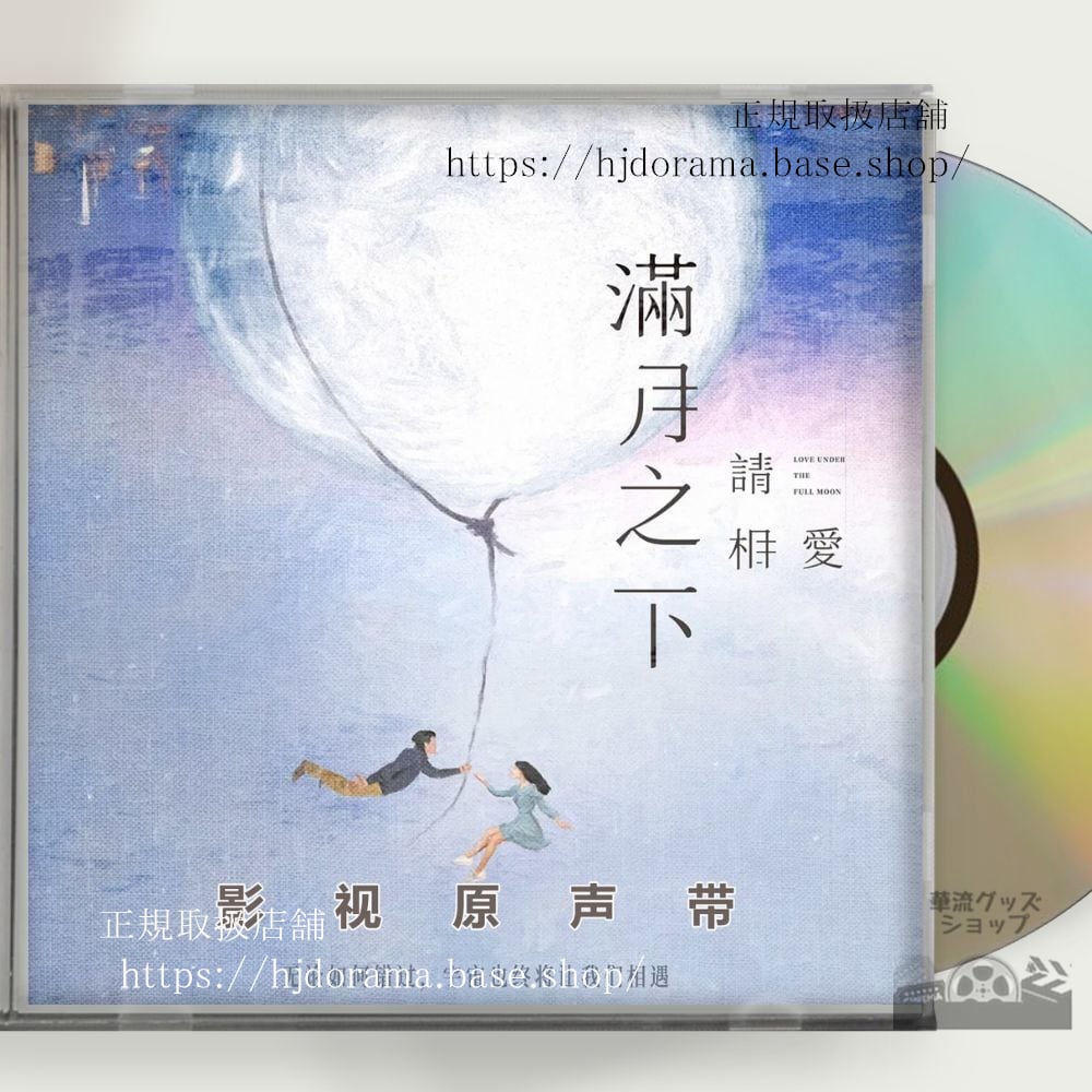 中国ドラマ『滿月之下請相愛』 鞠 ジュージンイー 鄭業成 ジェンイェチョン OST 1CD 10曲 - 華流グッズストア