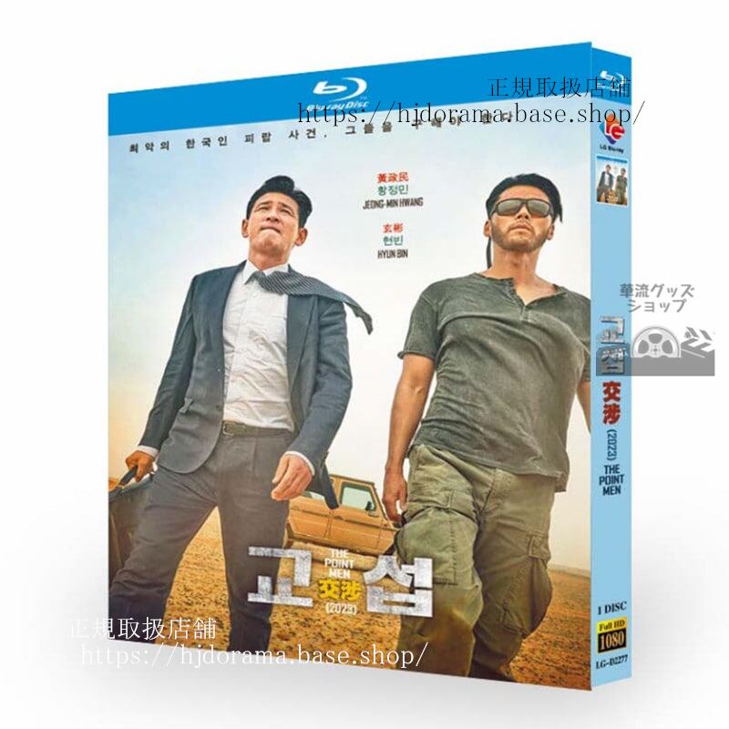 韓国映画　『交渉』The Point Men / ??　ファンジョンミン / ヒョンビン　ブルーレイ　高画質 全話 海外盤正規品 - 華流グッズストア