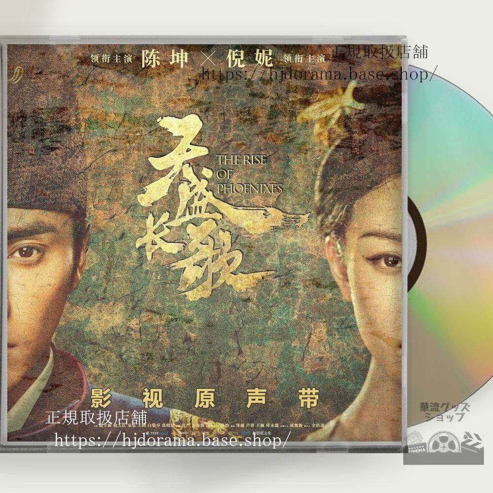 中国ドラマ 鳳凰の飛翔 OST 1CD 11曲 チェンクン ニーニー チャオリーシン - 華流グッズストア