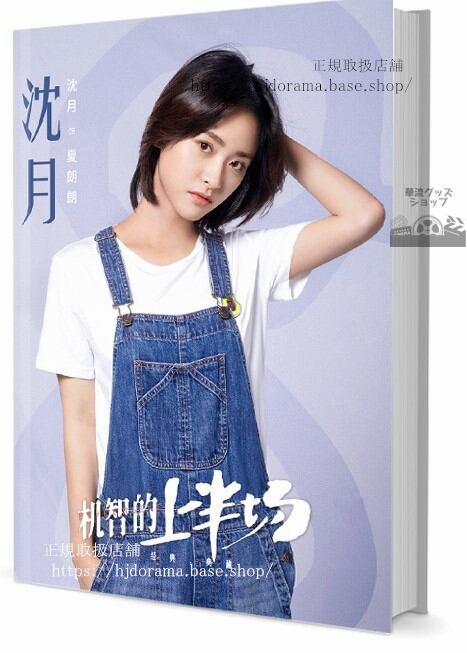 『運命のキスをお願い！』 俳優 沈月 シェンユエ 写真集1冊 A4ポスター4枚 LOMOカード10枚 - 華流グッズストア