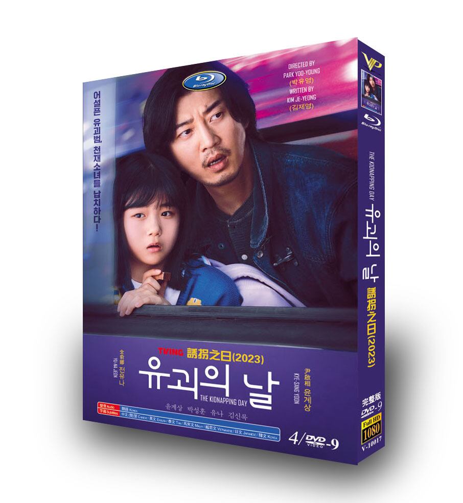 韓国ドラマ日本語字幕『誘拐の日』dvd高画質正規品4d9 - 華流グッズストア