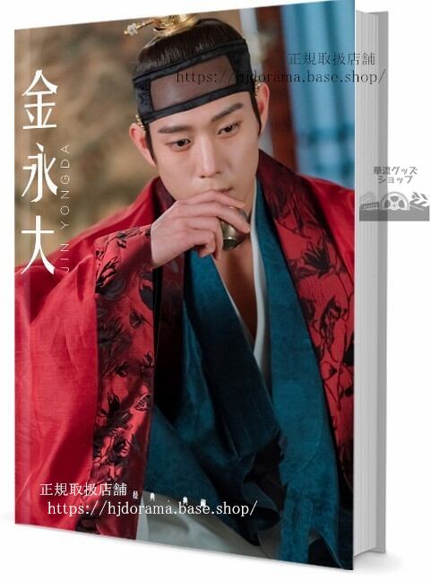 俳優　キムヨンデ（漢字:金永大英語:Kim Young-dae　写真集1冊 A4ポスター4枚 しおり4枚 LOMOカード10枚 - 華流グッズストア