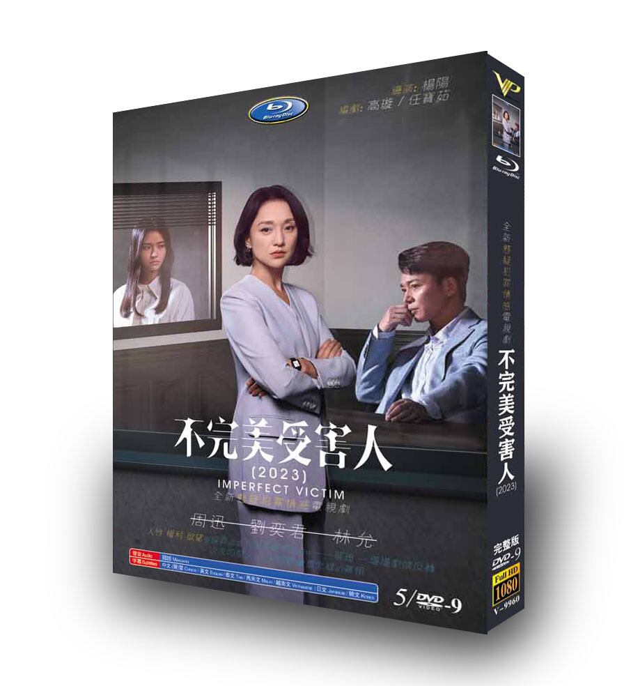 中国ドラマ日本語字幕《不完美受害人》（英語：Imperfect Victim）DVD高画質正規品5D9 - 華流グッズストア