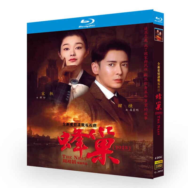 中国ドラマ「蜂?」ハン・ドン（韓棟）＆ソン・イー（宋軼）ブルーレイ 2-DISC[Blu-ray-BOX]高画質正規品 - 華流グッズストア