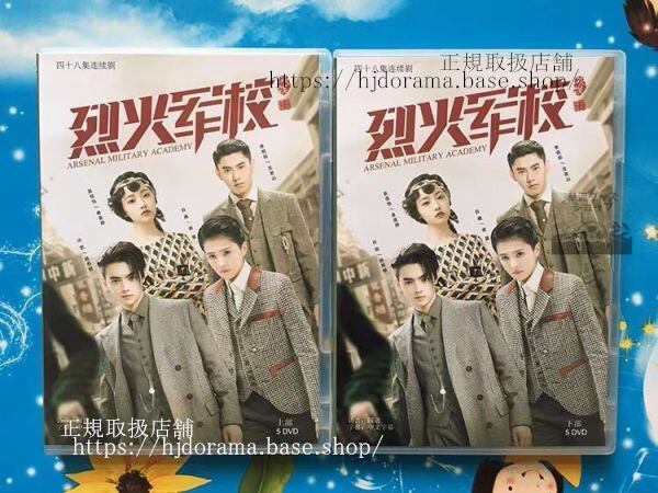 『アーセナル陸軍士官学校』 シューカイ 白鹿 烈火軍校DVD-BOX 全話 未使用 - 華流グッズストア