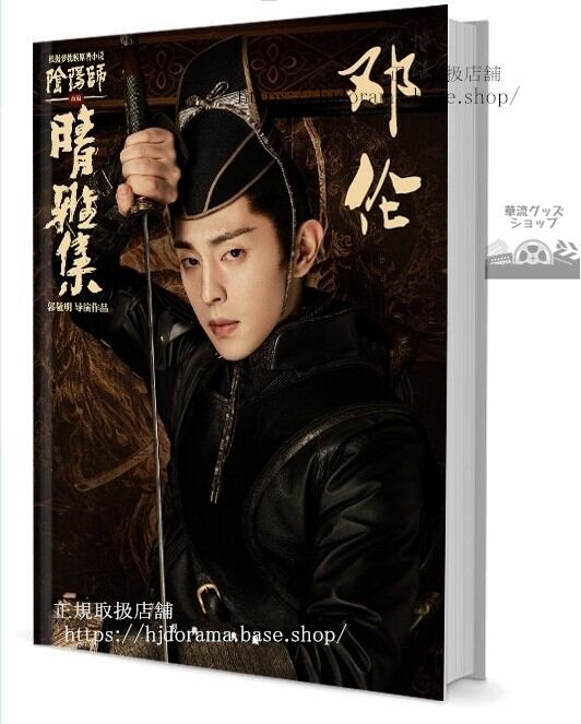 「陰陽師: とこしえの夢」原作夢枕獏小説 源博雅 鄧倫 写真集1冊 A4ポスター4枚 しおり4枚 LOMOカード10枚 - 華流グッズストア