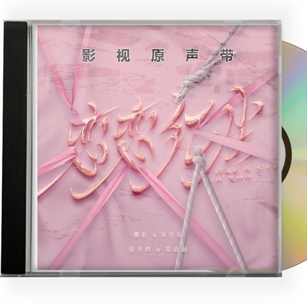 中国ドラマ『恋恋紅塵 』キミに恋々（れんれん）OST 1CD 15曲　オリジナル サウンドトラック CD - 華流グッズストア