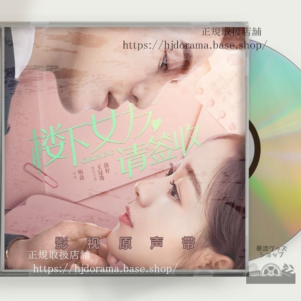 中国ドラマ『蝶の夢ロマンスは唇から』OST 1CD 14曲 王冠逸ローレンスウォン / 徐好 シューハオ - 華流グッズストア