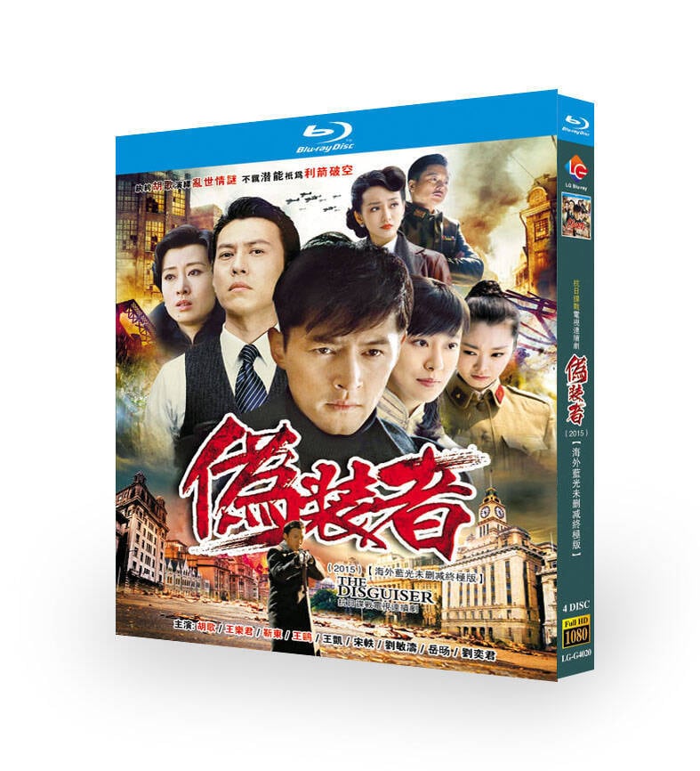 中国ドラマ『偽装者 』ブルーレイ4-DISC[Blu-ray-BOX] - 華流グッズストア