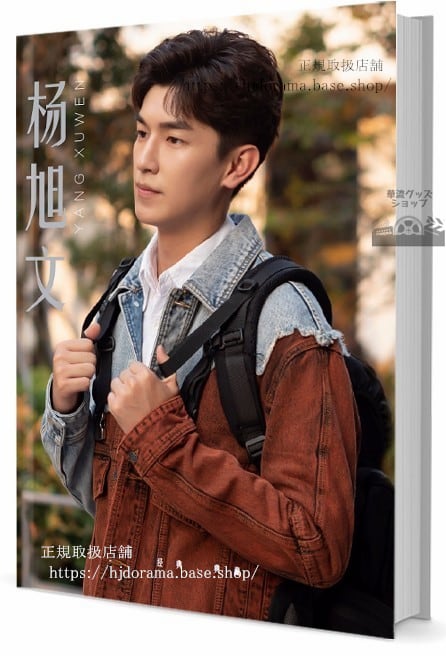 俳優 ヤンシューウェン(楊旭文) 写真集1冊 A4ポスター4枚 LOMOカード10枚 - 華流グッズストア