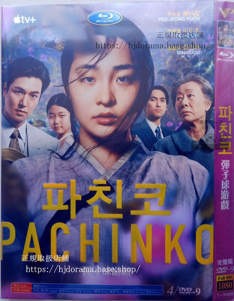 日本語字幕あり　韓国ドラマ『パチンコ』DVD イミンホ キムミンハ 全話 海外盤 - 華流グッズストア