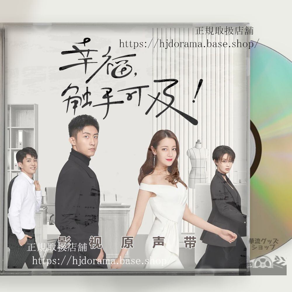 中国ドラマ『ラブデザイナー恋のお仕立てはじめます』OST/CD 迪麗熱巴 ディルラバ／ 黄景瑜 ホアンジンユーOST 1CD 15曲 海外盤　正規品 - 華流グッズストア