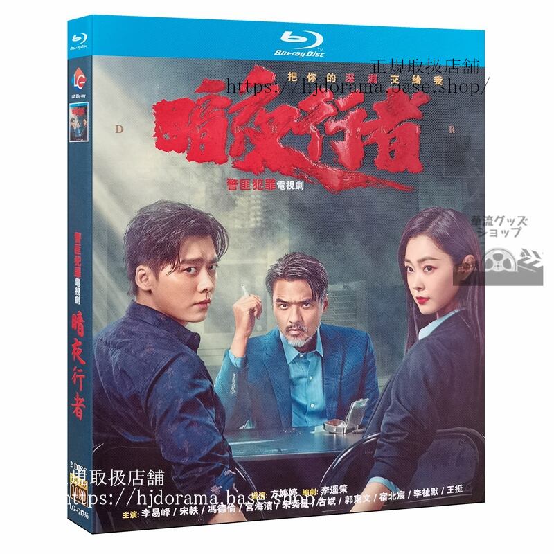 『暗夜行者』ブルーレイ 李易峰 リーイーフォン宋 ソンイー Day Breaker 全話 中国盤正規品 - 華流グッズストア