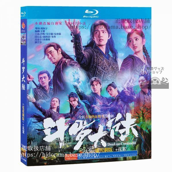 「闘羅大陸」中国版ブルーレイ　シャオジャン主演！中国語発音字幕 海外盤正規品 - 華流グッズストア