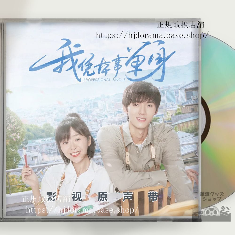 中国ドラマ『我凭本事単身』OST/CD 5曲Professional Single海外盤 - 華流グッズストア