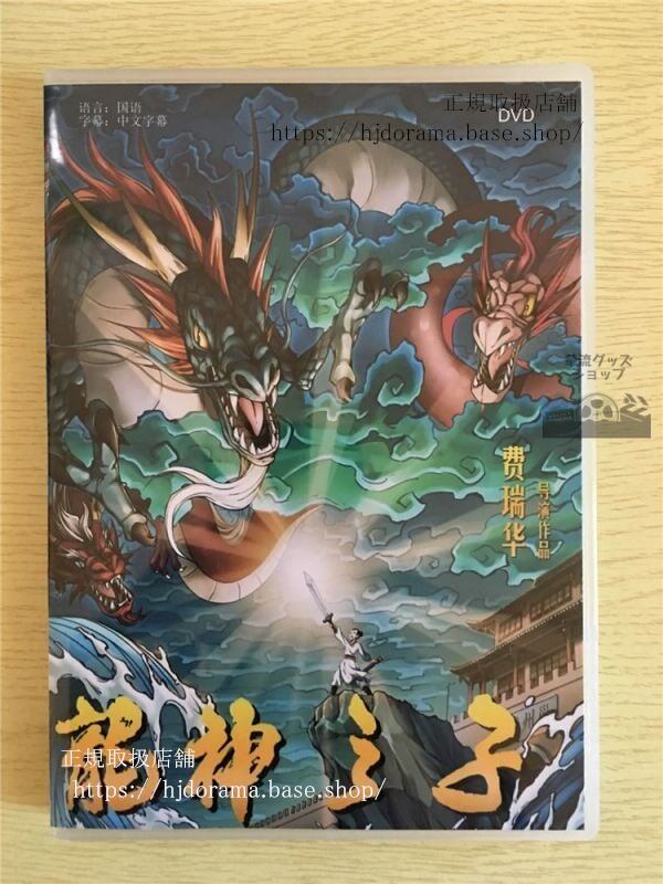 中国映画『龍神之子』DVD-BOX Son of the Dragon God 中国盤華流ドラマ - 華流グッズストア