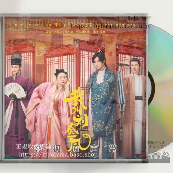 中国ドラマ 我叫金（我叫劉金鳳）Legendary Life of Queen Lau OST 1CD 15曲 中国盤 - 華流グッズストア