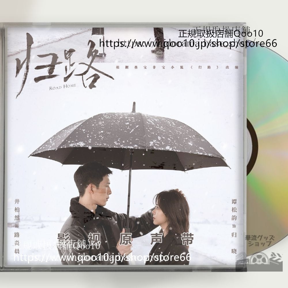中国ドラマ『帰路』OST 1CD 14曲 *中国盤新品限定* Road to Home ジンボーラン タンソンユン ジークージュエンイー - 華流グッズストア