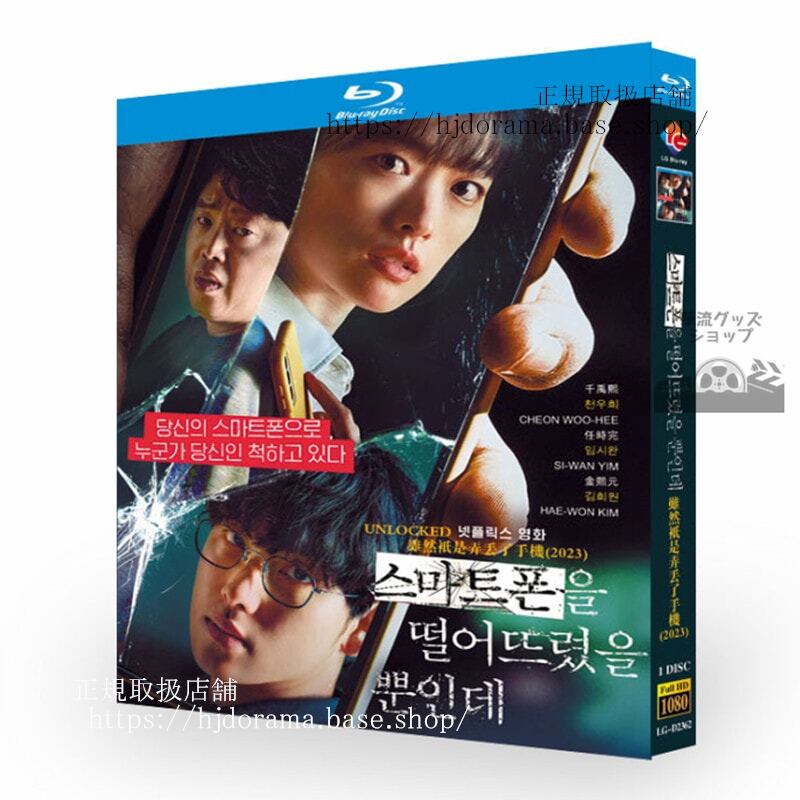 韓国映画　スマホを落としただけなのに ????? ????? ??? / Unlocked　　ブルーレイ1-DISC 　ブルーレイ　　 高画質 全話 海外盤正規品 - 華流グッズストア