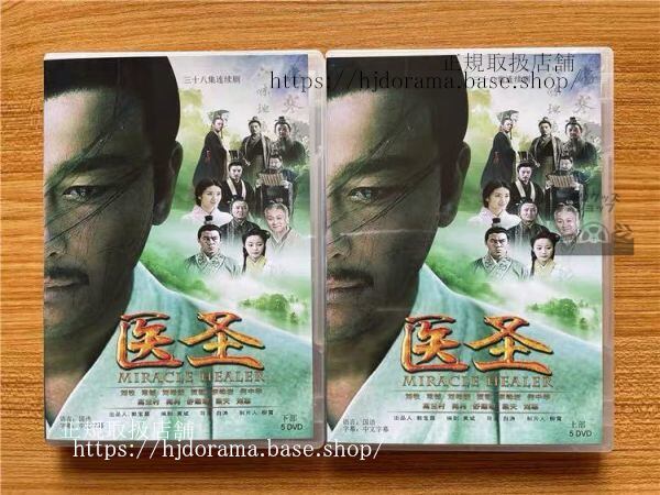 『医聖』DVD-BOX 劉牧 リウムー 劉希媛 リョウシーユエンMiracle Healer 全話 中国盤 未使用 - 華流グッズストア
