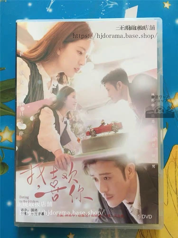 『2人はスパイシー＆デリシャス』dvd-box-趙露思-チャオルースー-林雨申-リンユーシェン-全話-中国盤-未使用 - 華流グッズストア