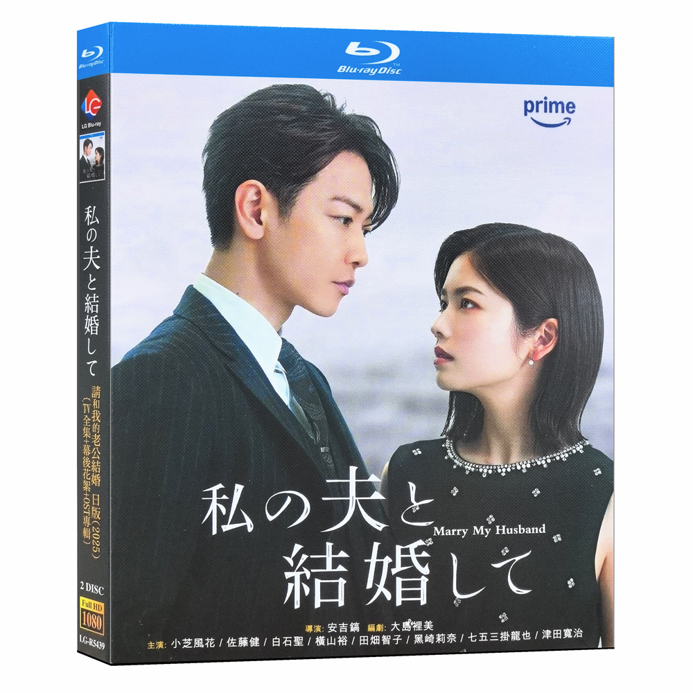 日本ドラマ『私の夫と結婚して (2025)』ブルーレイ[Blu-ray-BOX]2 -DISC小芝風花 - 華流グッズストア
