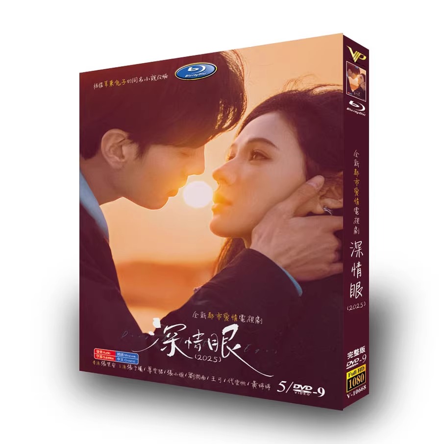 中国ドラマ『深情眼』DVD-BOX5 -DISC - 華流グッズストア