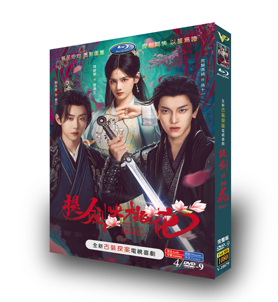 中国ドラマ『提剑映桃花』DVD-BOX4 -DISC - 華流グッズストア