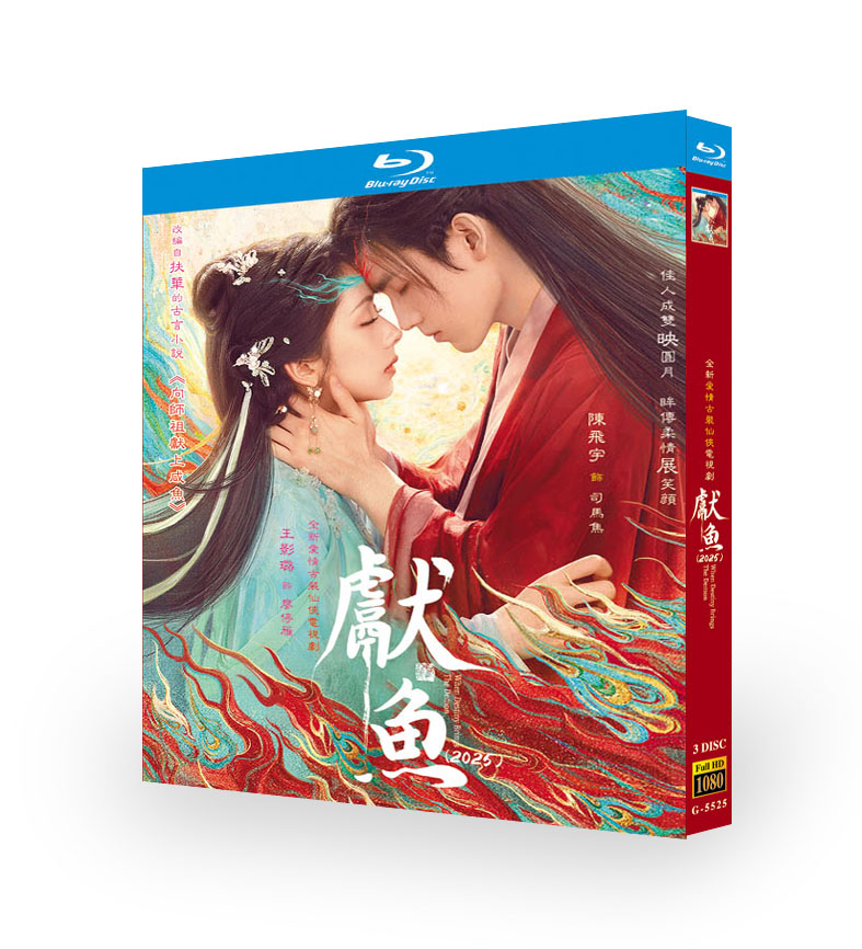 中国ドラマ『献鱼』ブルーレイ[Blu-ray-BOX]3 -DISC - 華流グッズストア