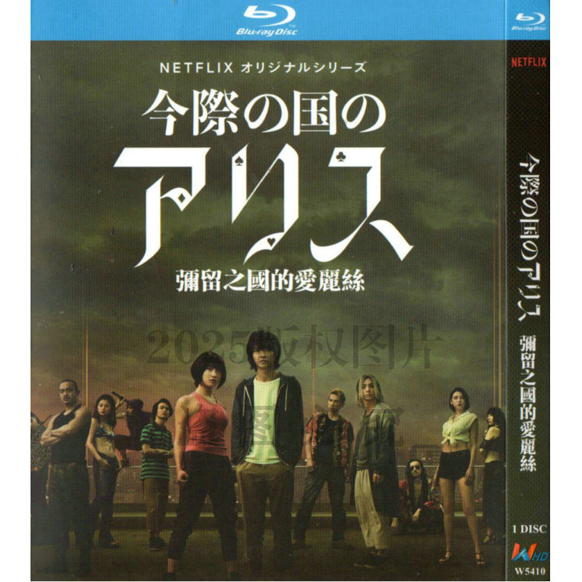 日本ドラマ『 今際の国のアリス (2020)』日本語字幕ブルーレイ[Blu-ray-BOX]2 -DISC - 華流グッズストア