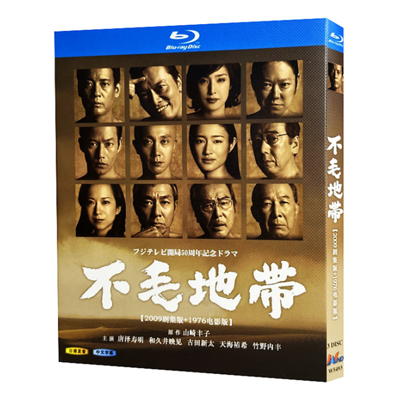 日本ドラマ『不毛地帯 (2009)』日本語字幕ブルーレイ[Blu-ray-BOX]3 -DISC - 華流グッズストア