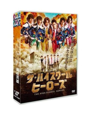 ザ・ハイスクール ヒーローズ (佐藤龍我、中山美穂出演) DVD-BOX - 華流グッズストア