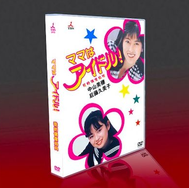 ママはアイドル! (中山美穂、後藤久美子出演) DVD-BOX - 華流グッズストア