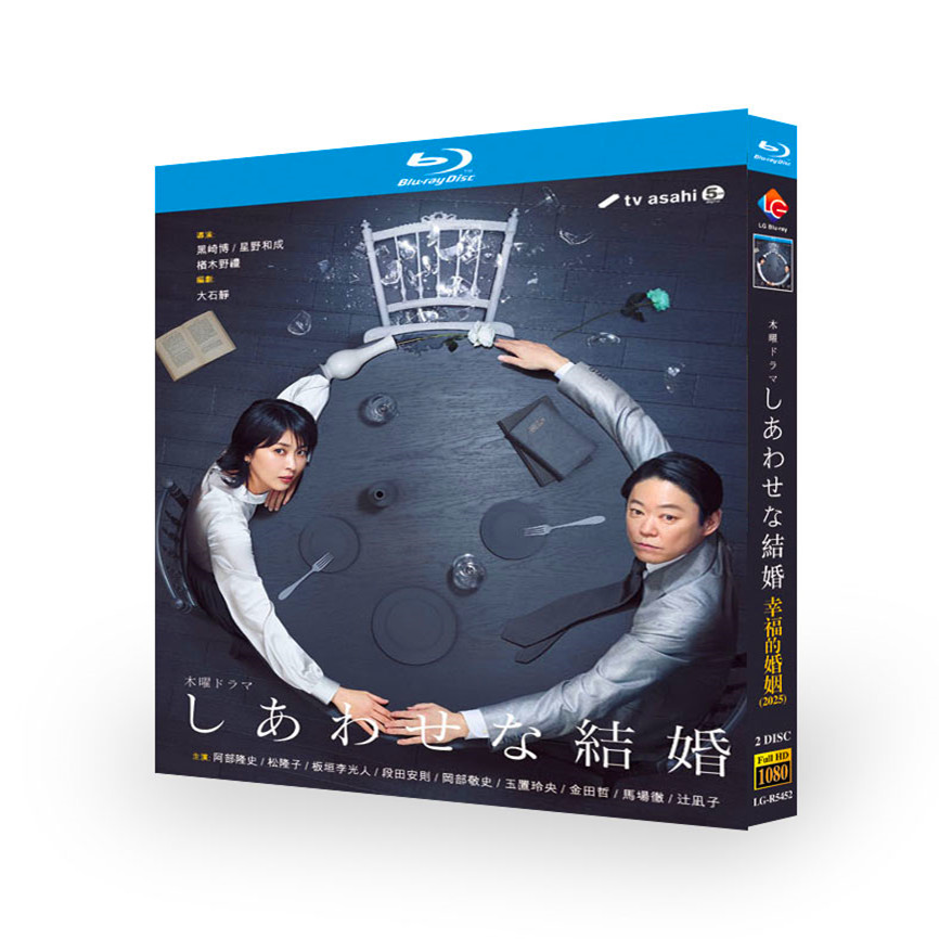 日本ドラマ『しあわせな結婚 (2025)』日本語字幕ブルーレイ[Blu-ray-BOX]2 -DISC - 華流グッズストア