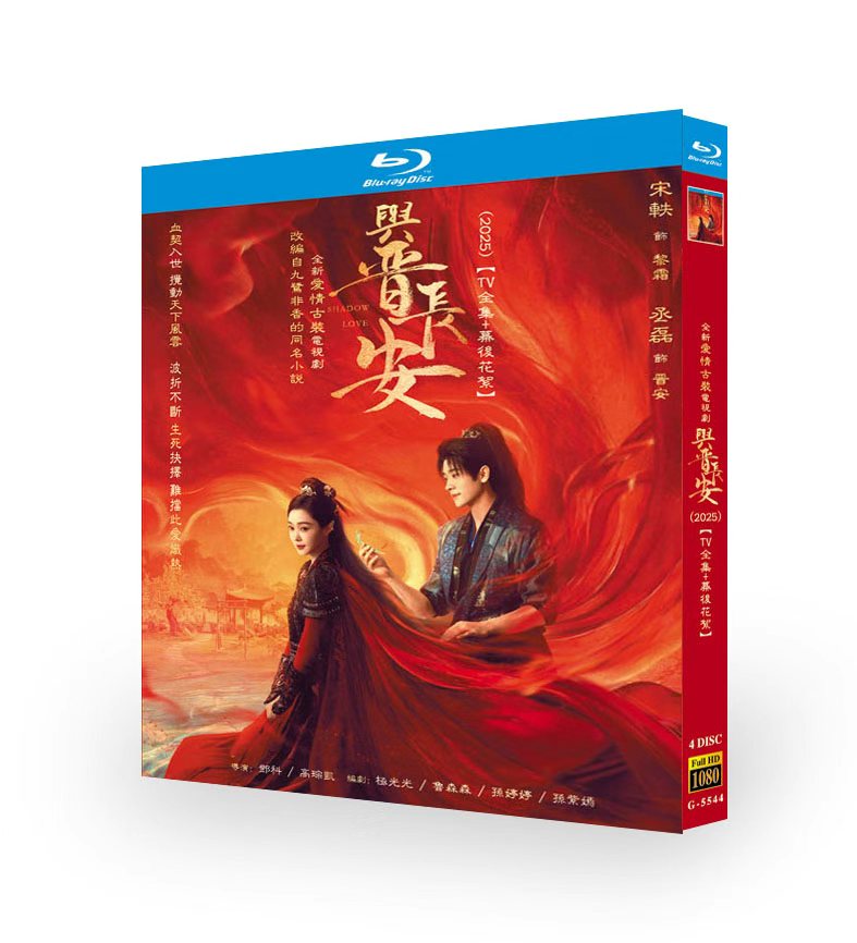 中国ドラマ『与晋長安』日本語字幕ブルーレイ[Blu-ray-BOX]4 -DISC - 華流グッズストア