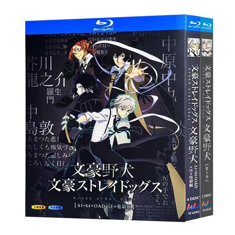 アニメ『文豪ストレイドッグス「シーズン1～4 + OAD + わん！ + 劇場版」』4-DISC - 華流グッズストア