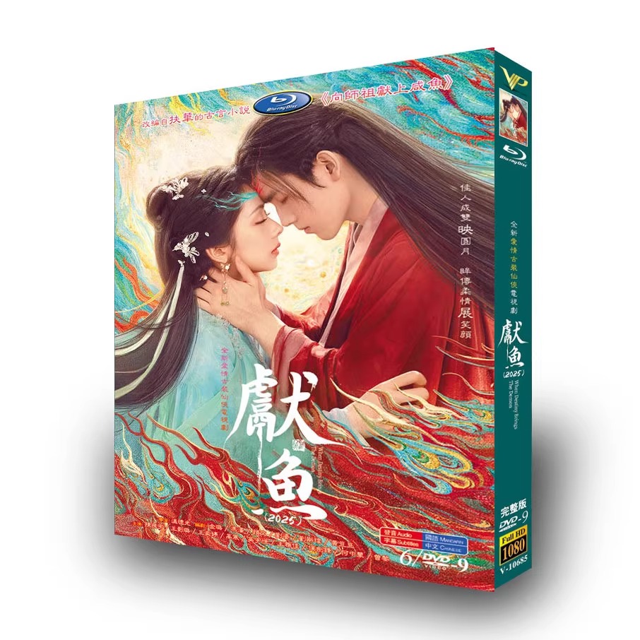 中国ドラマ『献鱼』DVD-BOX6 -DISC - 華流グッズストア