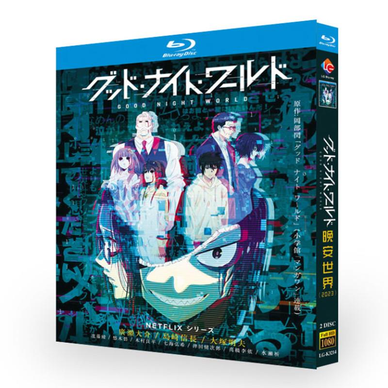 アニメ『グッド・ナイト・ワールド (2023)』日本語字幕ブルーレイ[Blu-ray-BOX]2-DISC - 華流グッズストア