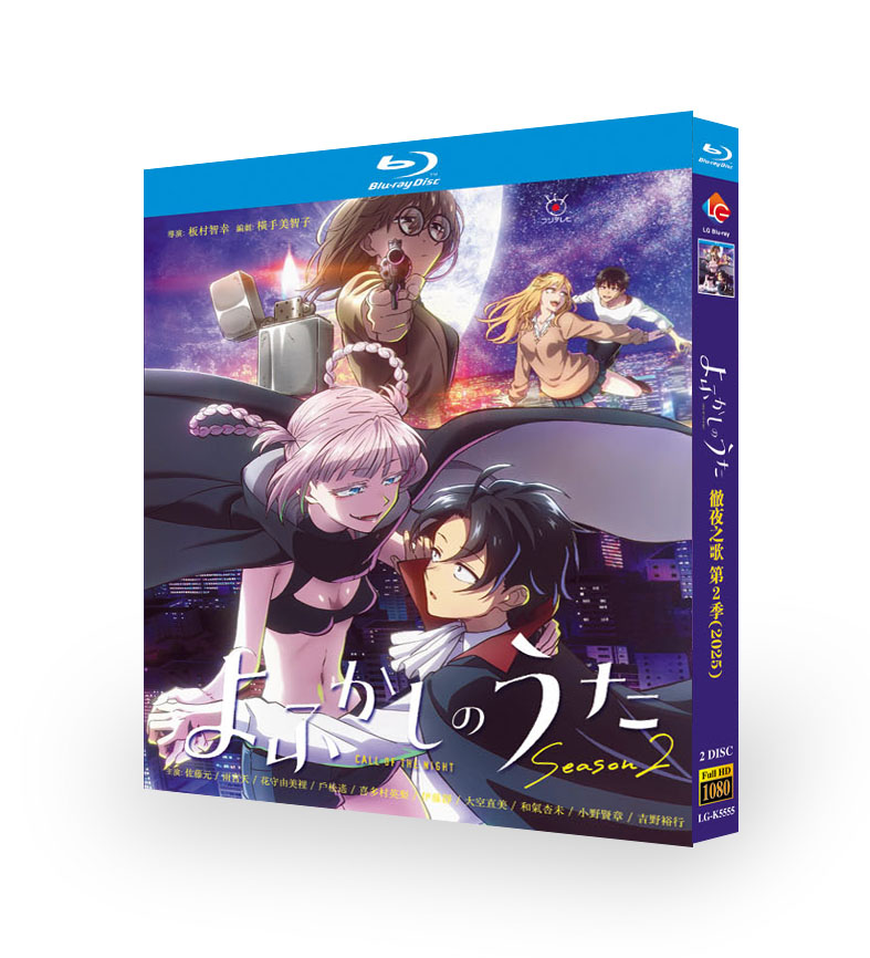 アニメ『よふかしのうた　シリーズ2』日本語字幕ブルーレイ[Blu-ray-BOX]2 -DISC - 華流グッズストア