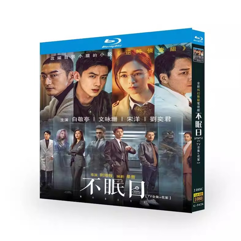 中国ドラマ『不眠日 －メビウス－ (2025)』日本語字幕ブルーレイ[Blu-ray-BOX]2 -DISC - 華流グッズストア