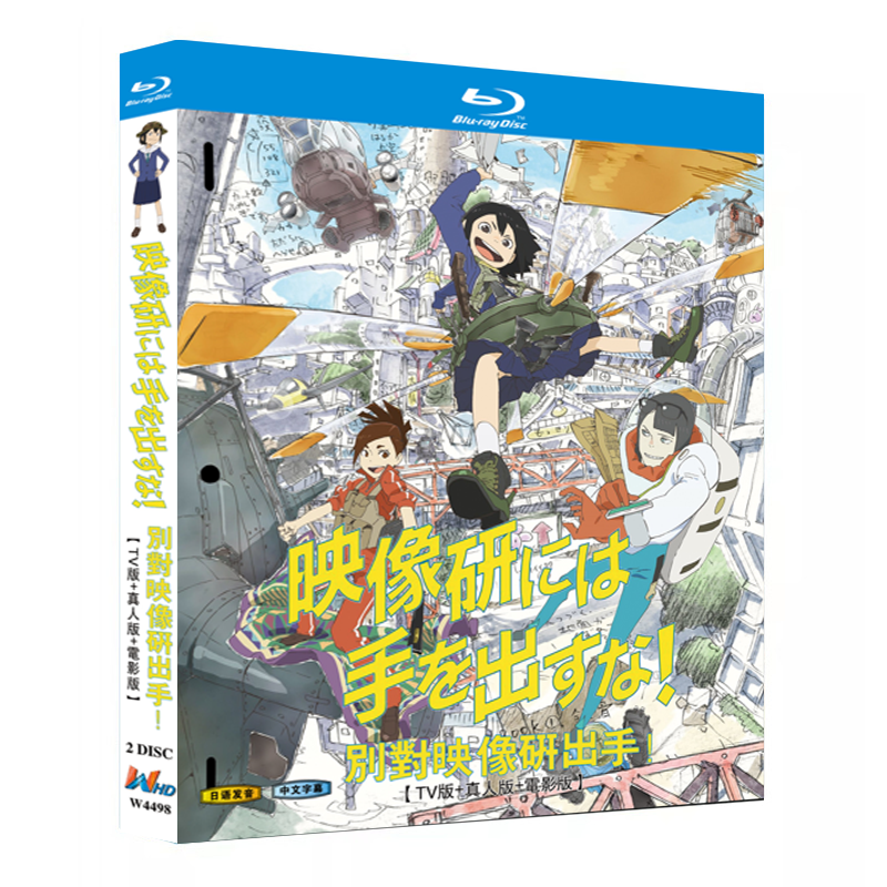 アニメ『 映像研には手を出すな！【TVシリーズ＋実写版＋映画版】（2020）』ブルーレイ[Blu-ray-BOX]2-DISC - 華流グッズストア