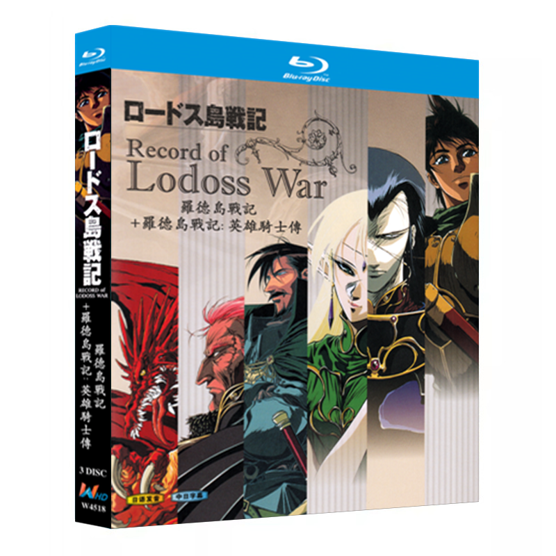 アニメ『ロードス島戦記 +ロードス島戦記-英雄騎士伝- (1998)』ブルーレイ[Blu-ray-BOX]3-DISC - 華流グッズストア