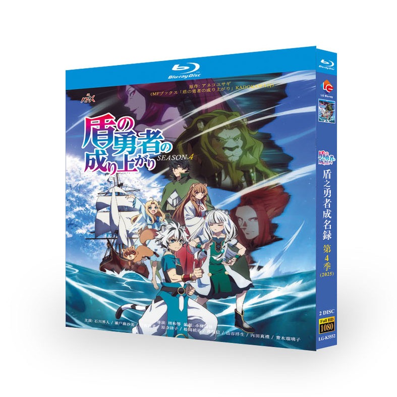 アニメ『盾の勇者の成り上がり Season 4 (2025)』日本語字幕ブルーレイ[Blu-ray-BOX]2 -DISC - 華流グッズストア