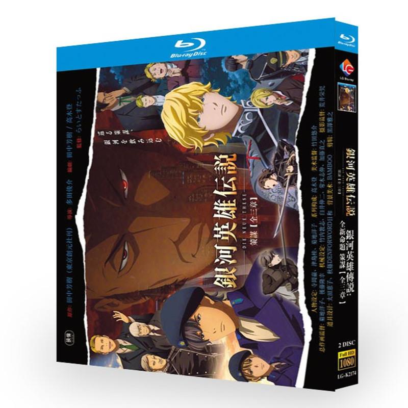 日本アニメ『銀河英雄伝説 Die Neue These 策謀 第1-3章 (2022)』日本語字幕ブルーレイ[Blu-ray-BOX]2 -DISC - 華流グッズストア