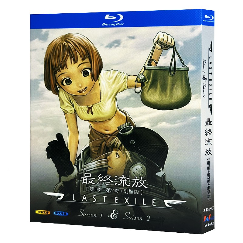アニメ『LAST EXILE【シーズン1＋シーズン2＋劇場版】(2003)』ブルーレイ[Blu-ray-BOX]3-DISC - 華流グッズストア
