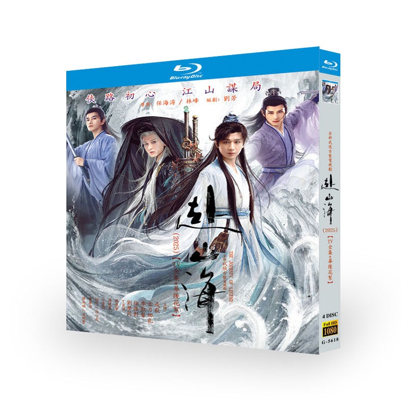 中国ドラマ『赴山海』ブルーレイ[Blu-ray-BOX]4 -DISC - 華流グッズストア